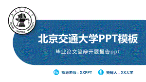 北京交通大学PPT模板课件.pptx