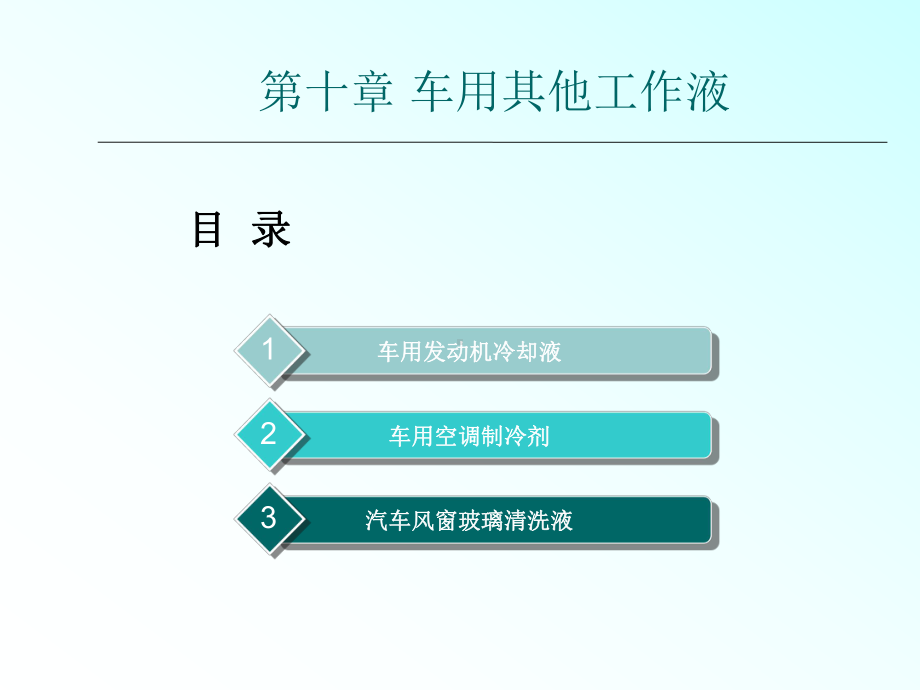 发动机冷却液的组成课件.ppt_第1页