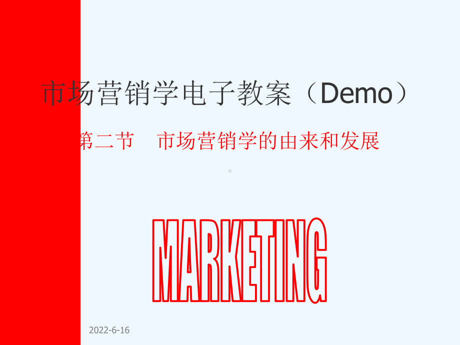 市场营销学的由来和发展PPT课件.ppt_第1页