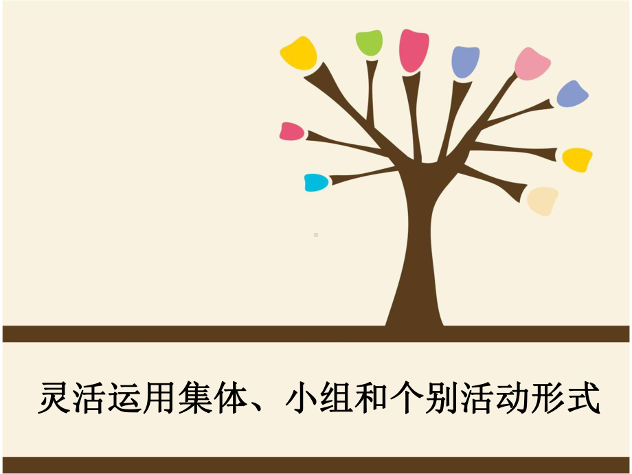 活动组织形式课件.ppt_第1页