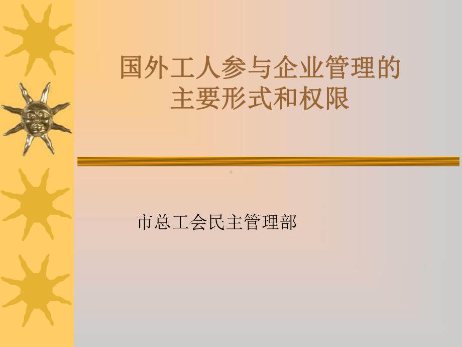 国外工人参与企业管理的主要形式和权限课件.ppt_第2页