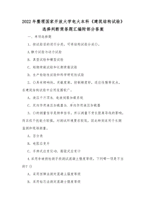 2022年整理国家开放大学电大本科《建筑结构试验》选择判断简答题汇编附部分答案.docx