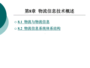 物流信息技术概述课件.ppt