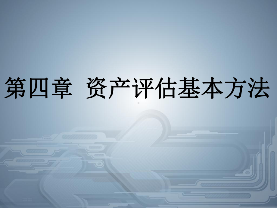 资产评价基本方法课件.ppt_第1页