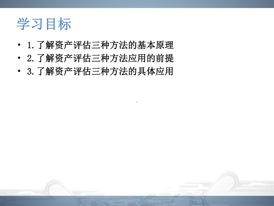 资产评价基本方法课件.ppt_第2页