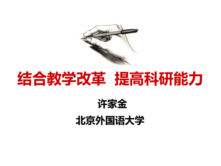 结合教学改革提高科研能力课件.ppt_第1页