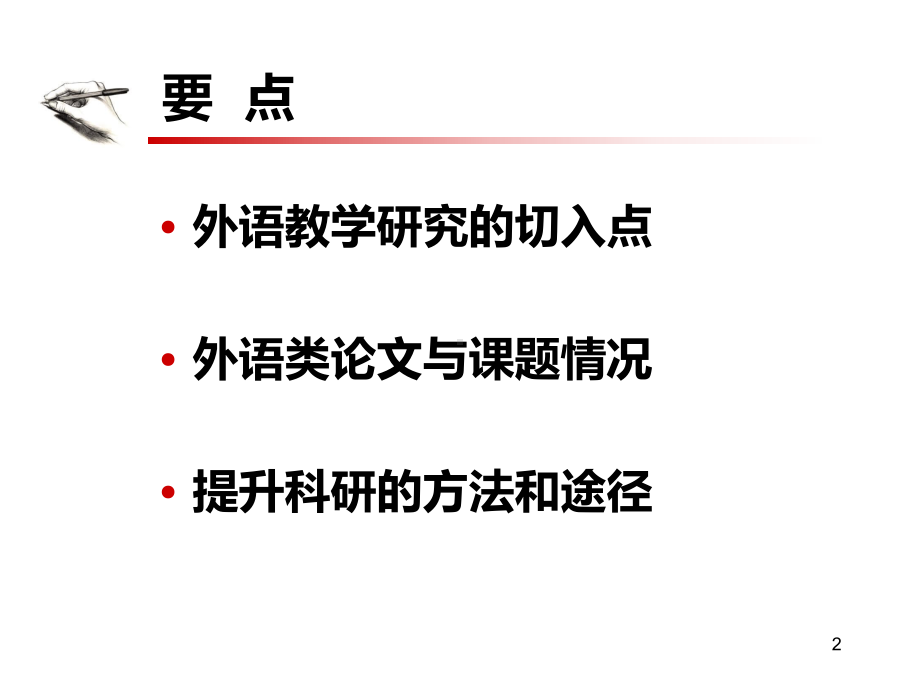 结合教学改革提高科研能力课件.ppt_第2页