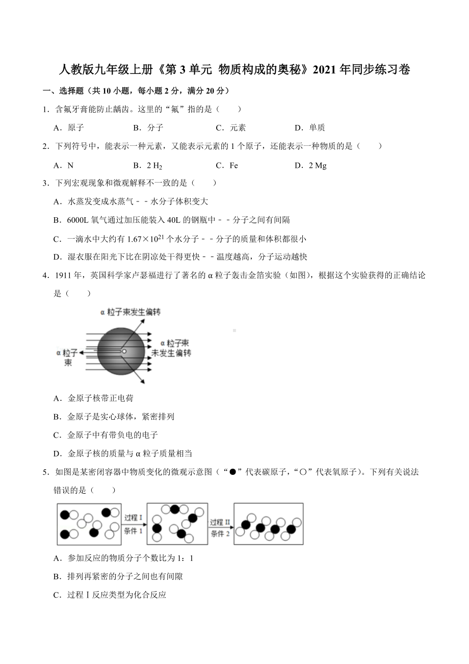 第三单元物质构成的奥秘同步练习卷-2021-2022学年九年级化学人教版上册.docx_第1页