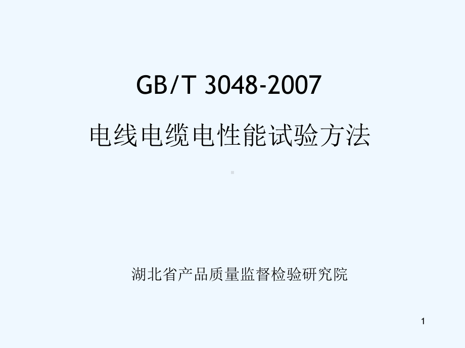 GB∕T--电线电缆电性能试验方法贯标培训课件.ppt_第1页