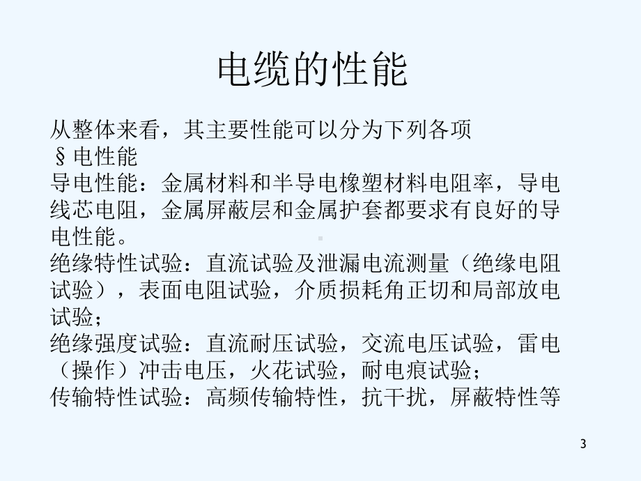 GB∕T--电线电缆电性能试验方法贯标培训课件.ppt_第3页