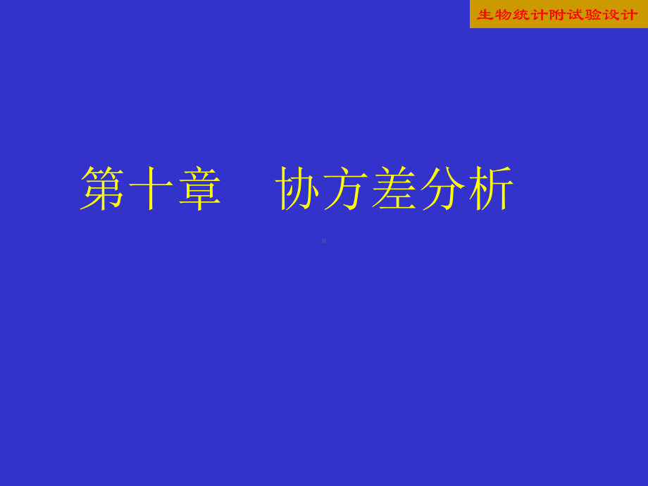 单因素试验资料的协方差分析课件.ppt_第1页