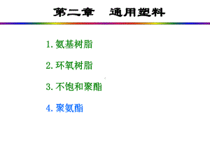 不饱和聚酯简称UP课件.ppt