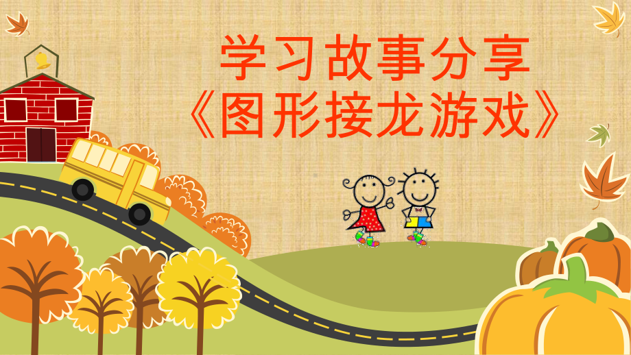 幼儿园学习故事分享精编版课件.ppt_第1页