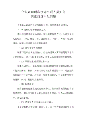 企业处理顾客投诉事项人员如何纠正自身不足问题.docx