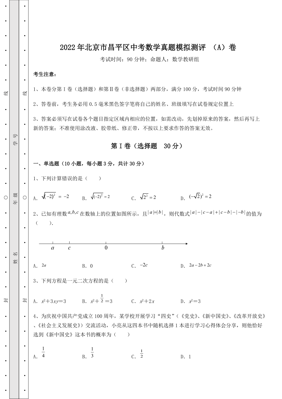 [中考专题]2022年北京市昌平区中考数学真题模拟测评-(A)卷(精选).docx_第1页