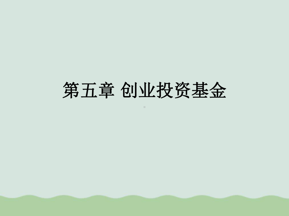 创业投资基金的基本概念(ppt-74页)课件.ppt_第1页