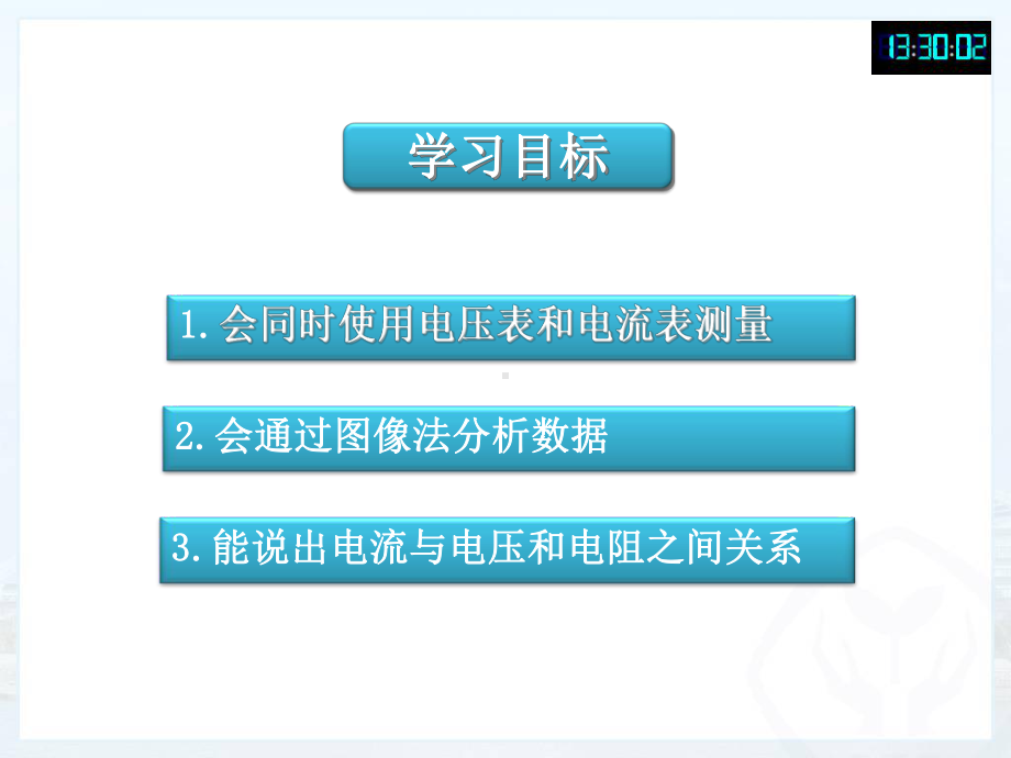 17.1电流与电压和电阻的关系(获奖flash动课件.ppt_第3页