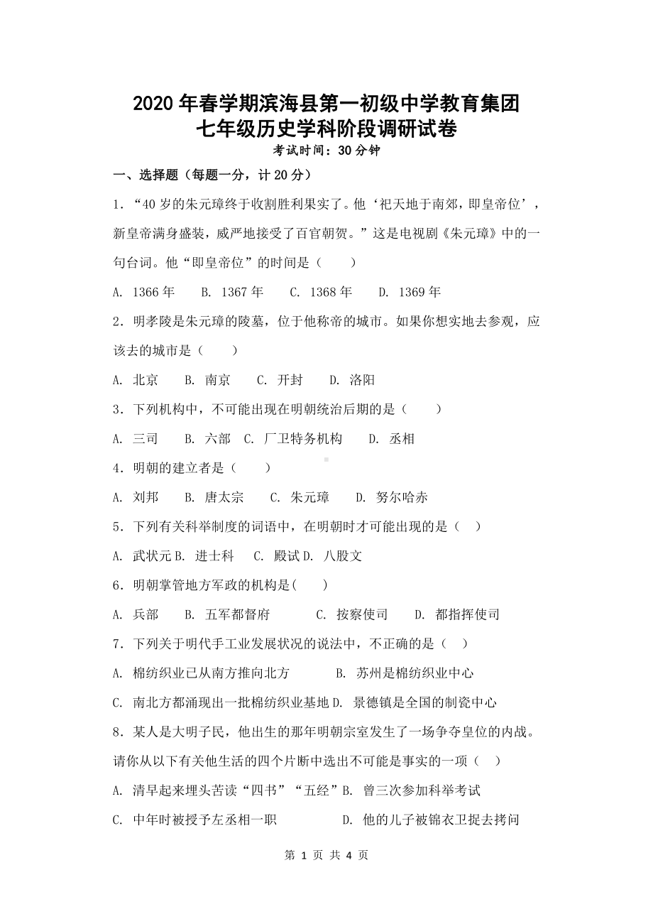 江苏盐城滨海县一中初一下学期第二次月考历史试卷.pdf_第1页