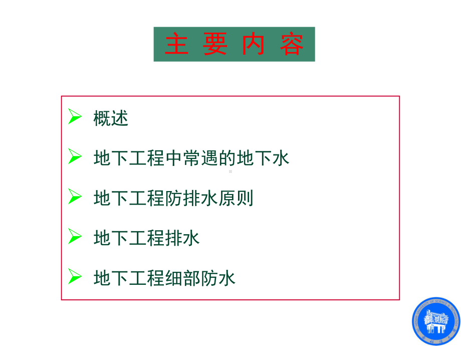 地下工程的防排水施工技术课件.pptx_第2页