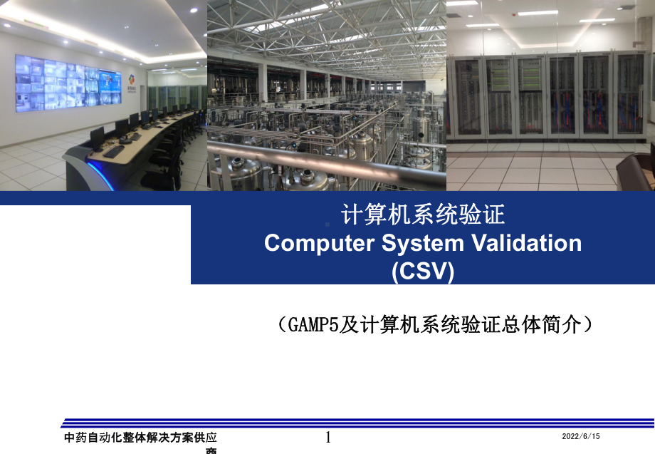 GAMP5及计算机化系统验证课件.ppt_第1页