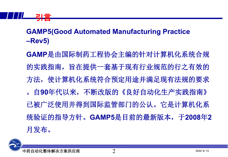 GAMP5及计算机化系统验证课件.ppt_第2页