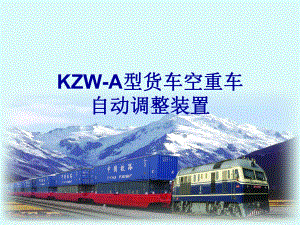 KZW-A型货车空重车自动调整装置课件.ppt