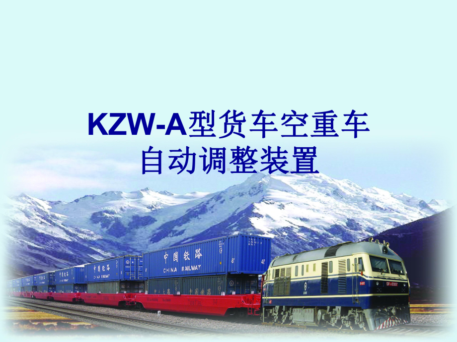 KZW-A型货车空重车自动调整装置课件.ppt_第1页