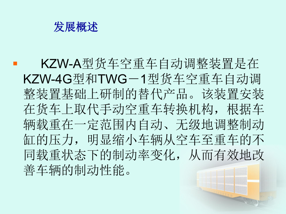 KZW-A型货车空重车自动调整装置课件.ppt_第2页