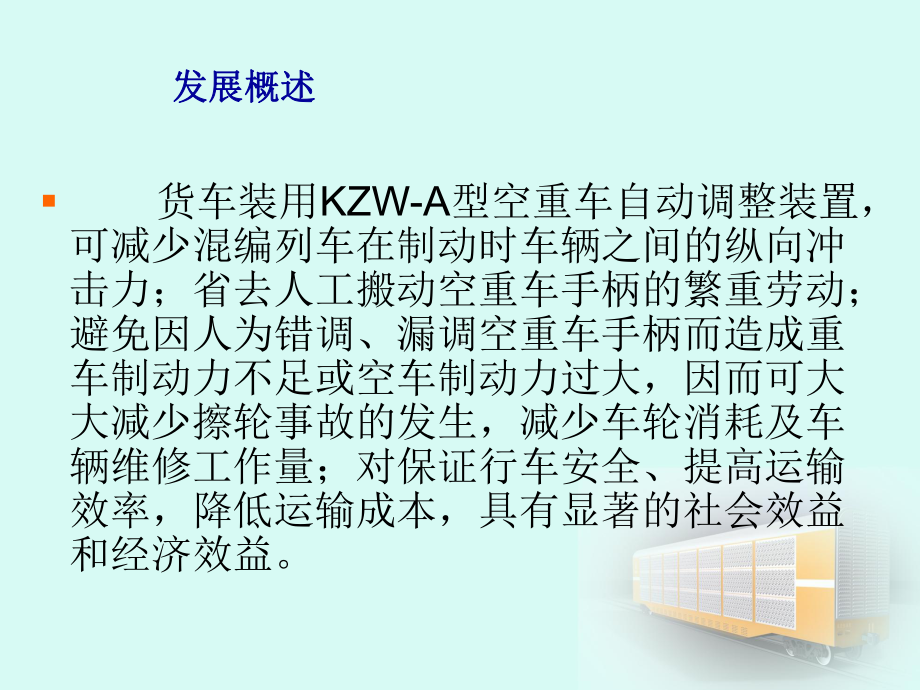 KZW-A型货车空重车自动调整装置课件.ppt_第3页