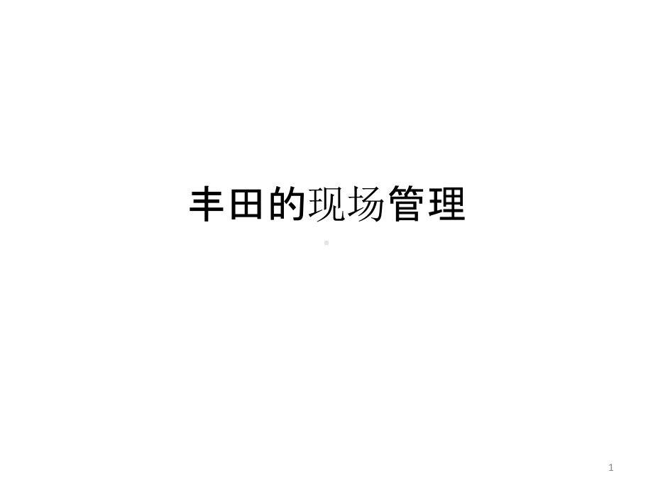 丰田的现场管理课件.ppt_第1页