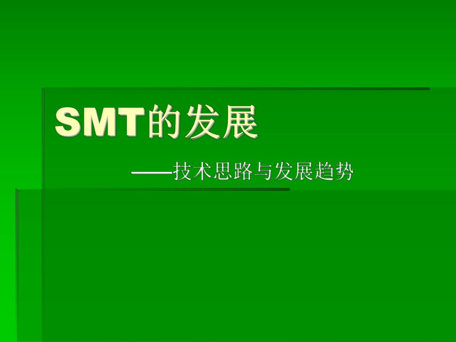 SMT的发展-技术思路与发展趋势课件.ppt_第1页