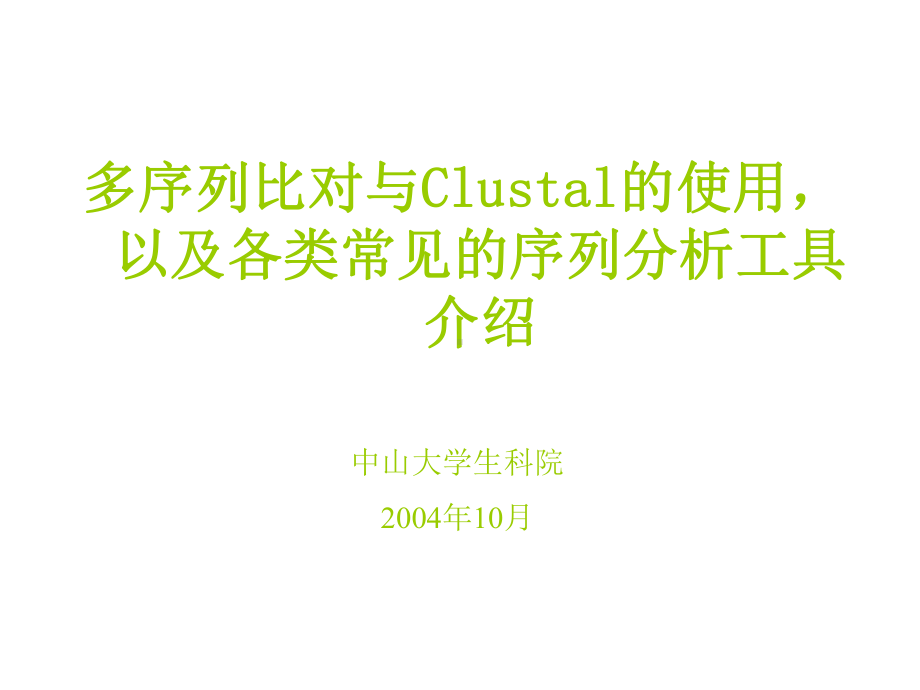 多序列比对工具-clustalX-生物在线课件.ppt_第1页