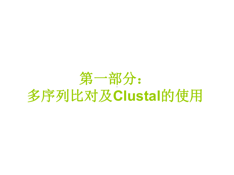 多序列比对工具-clustalX-生物在线课件.ppt_第3页