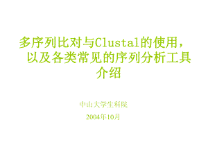 多序列比对工具-clustalX-生物在线课件.ppt