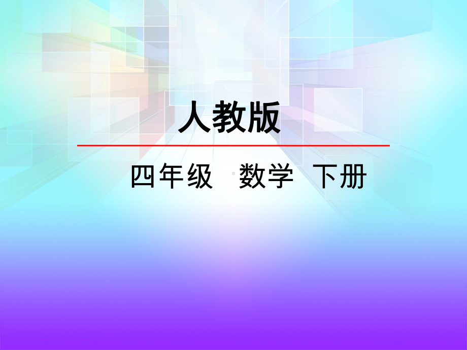 03人教版一年级数学下册第三单元乘法运算定律课件.ppt_第2页