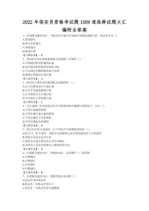 2022年保安员资格考试题1569道选择试题大汇编附全答案.doc