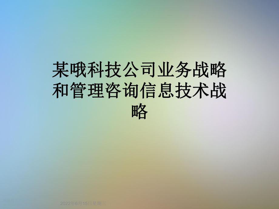 某哦科技公司业务战略和管理咨询信息技术战略课件.ppt_第1页