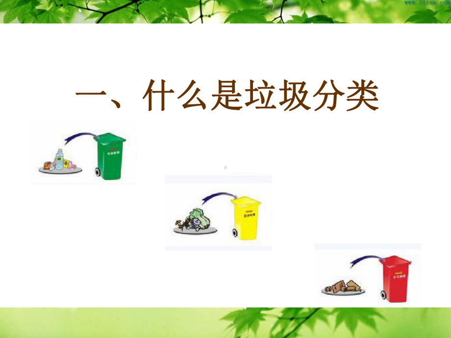 垃圾分类教育课件.ppt_第1页