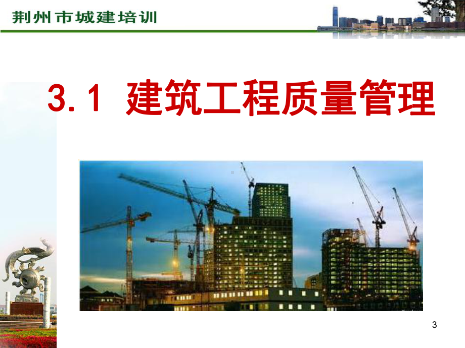 2-建筑工程质量与安全生产管理课件.ppt_第3页