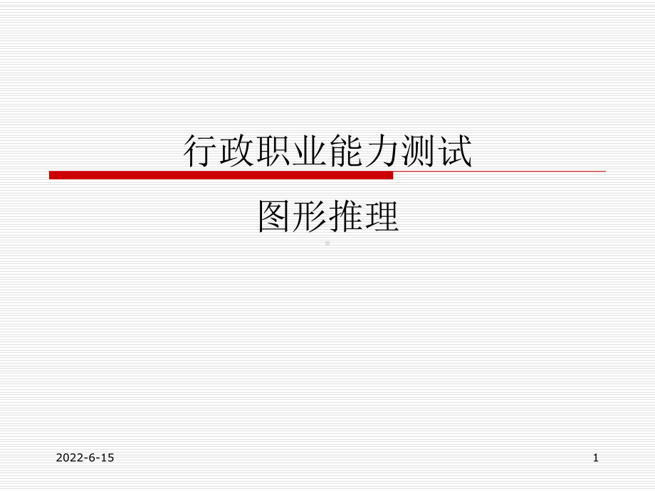 行政职业能力测试图形推理课件.ppt_第1页