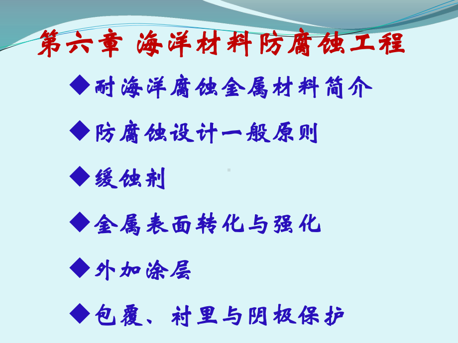 第六章-海洋材料防腐蚀工程课件.ppt_第1页