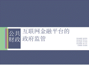 互联网金融平台的政府监管课件.ppt