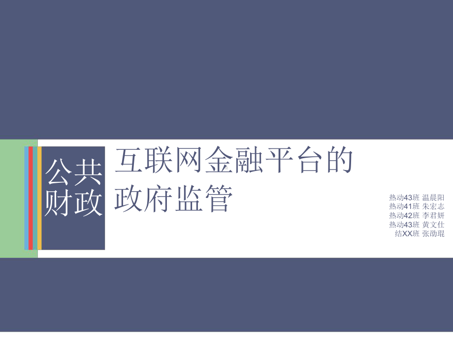 互联网金融平台的政府监管课件.ppt_第1页