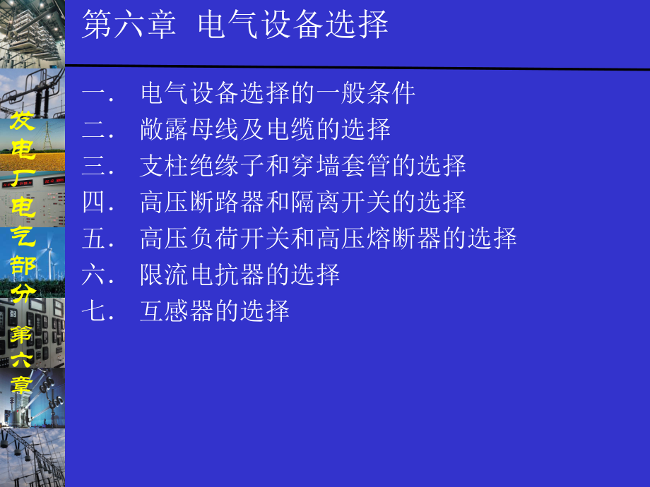 发电厂电气部分-第6章-电气设备选择课件.ppt_第1页
