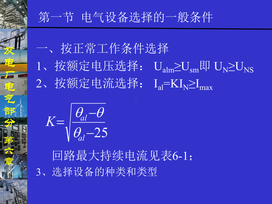 发电厂电气部分-第6章-电气设备选择课件.ppt_第2页