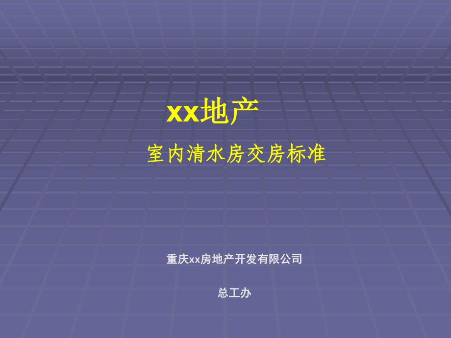 重庆市室内清水房交房标准课件.ppt_第1页