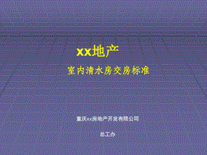 重庆市室内清水房交房标准课件.ppt