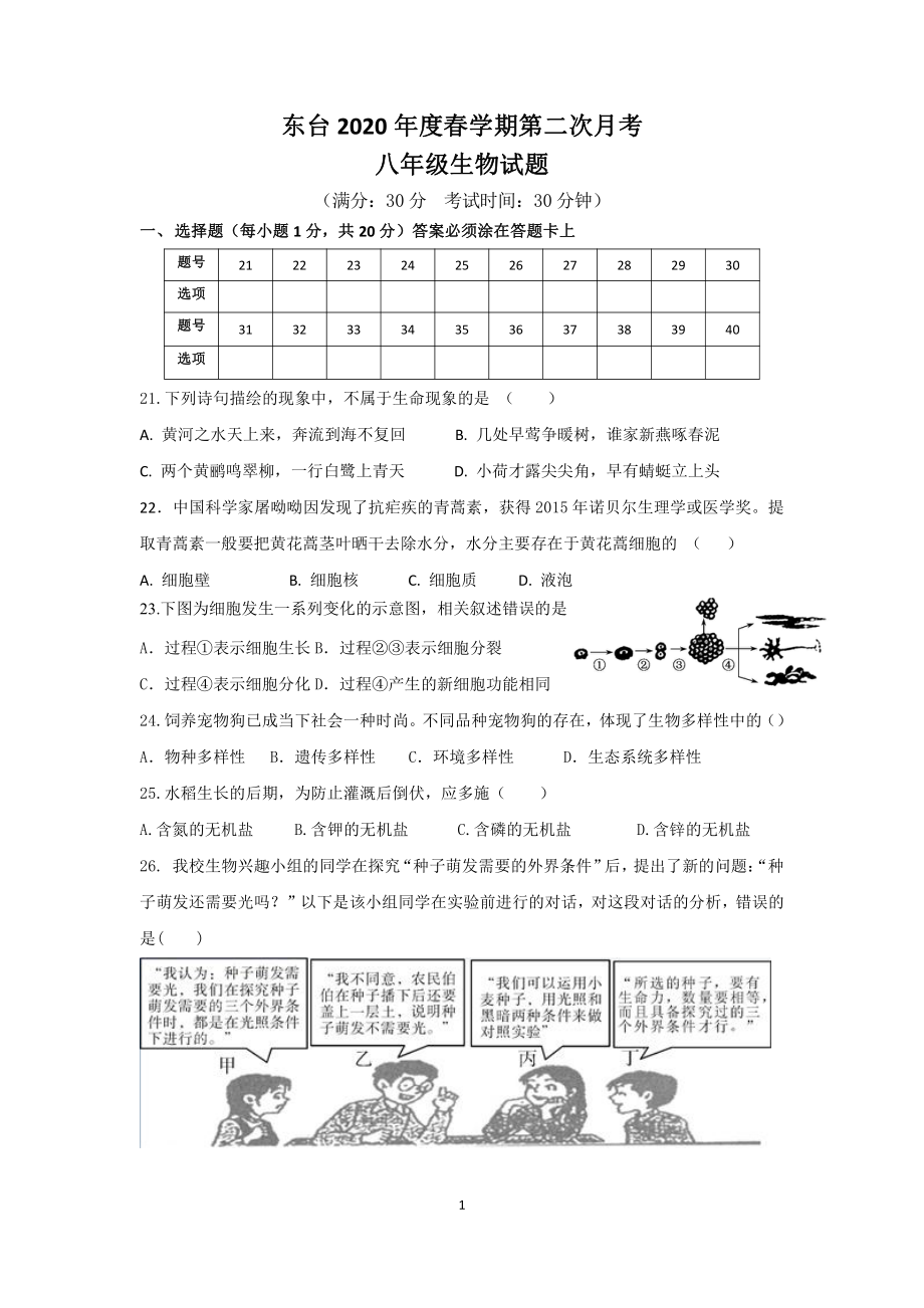 江苏盐城东台市初二下学期第二次月考生物试卷.pdf_第1页