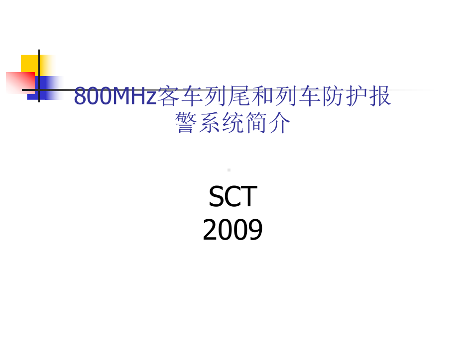 800MHz客车列尾和列车防护报警系统课件.ppt_第1页