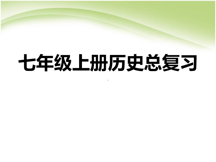 七年级上册历史期末复习资料课件.ppt_第1页